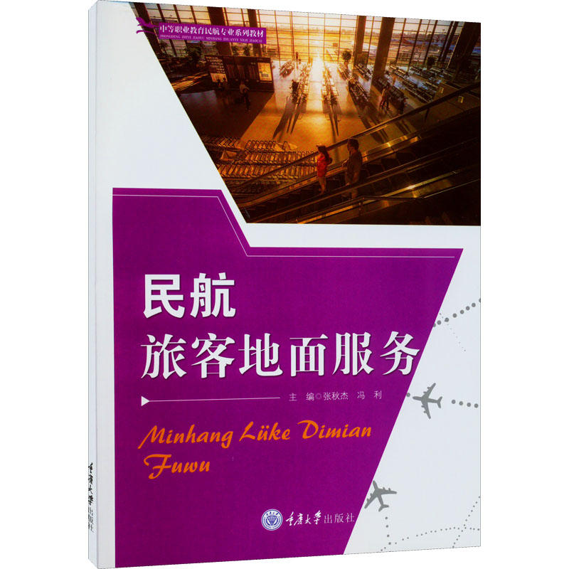 醉染图书民航旅客地面服务9787568932882高清大图