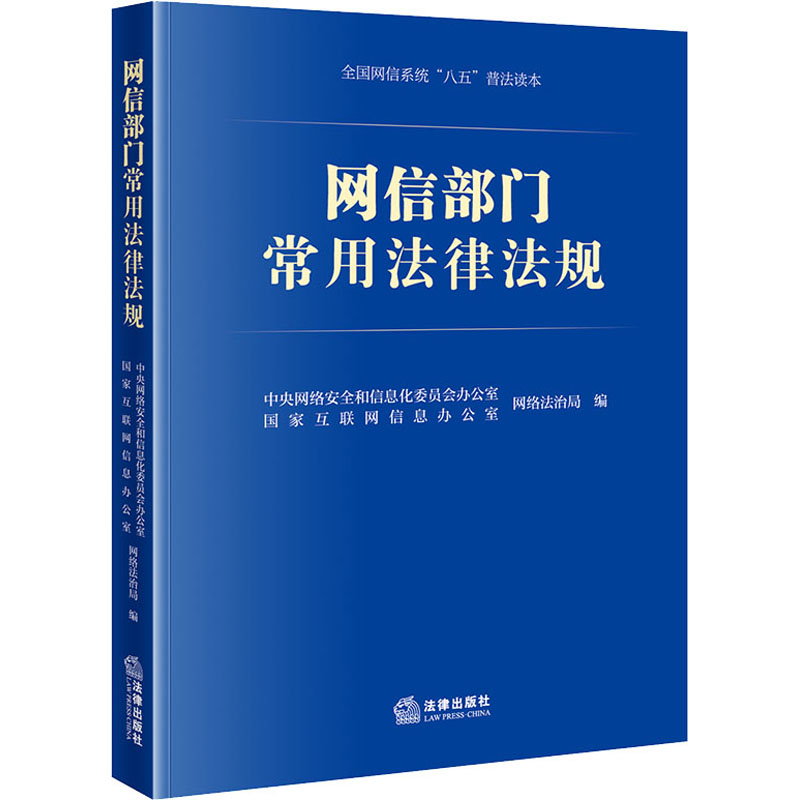 [M]网信部门常用法律法规-9787519775131高清大图