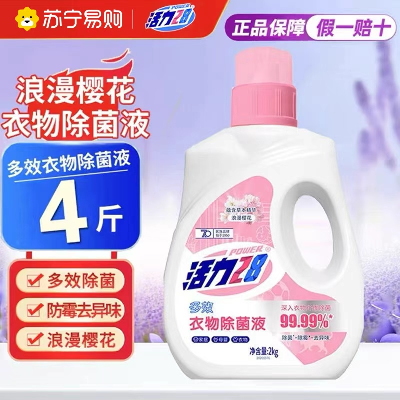 活力28多效衣物除菌液2kg家居除菌去味温和母婴可用浪漫樱花沁爽柠檬护衣除菌剂高清大图