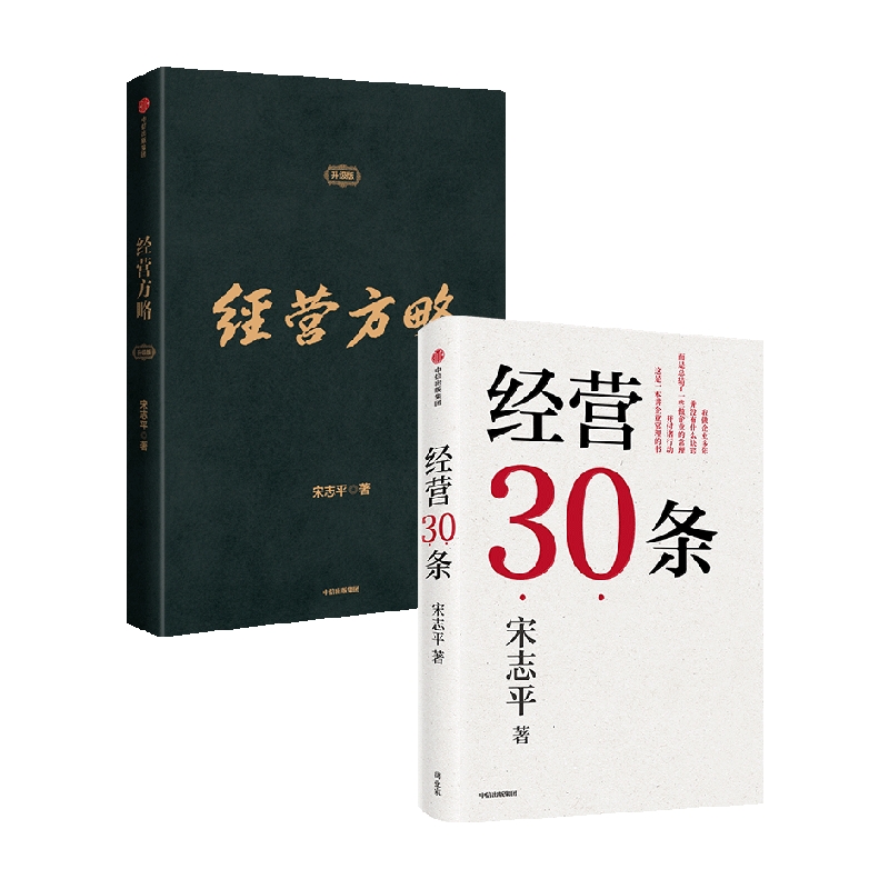 [正版]经营方略(升级版)+经营30条(套装2册) 宋志平著 中国企业深化供给侧结构性改革和实现高质量发展的重要参考书高清大图