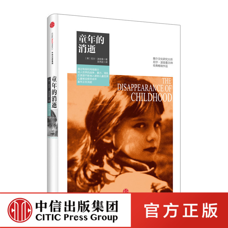 [正版]童年的消逝 尼尔波兹曼媒介三部曲系列 娱乐至死作者尼尔 波兹曼 著 吴燕莛 媒介文化研究尼尔·波兹曼20年经典高清大图