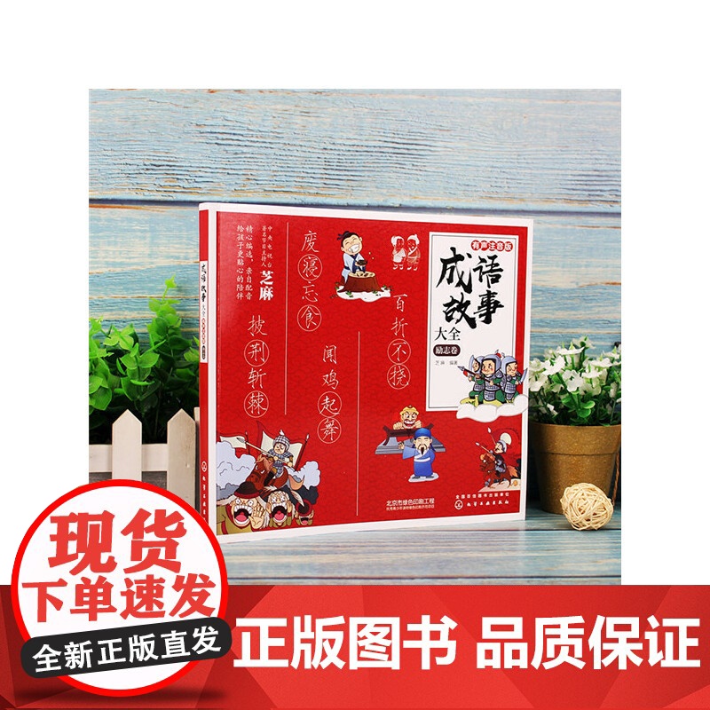 成语故事大全:有声注音版. 励志卷高清大图