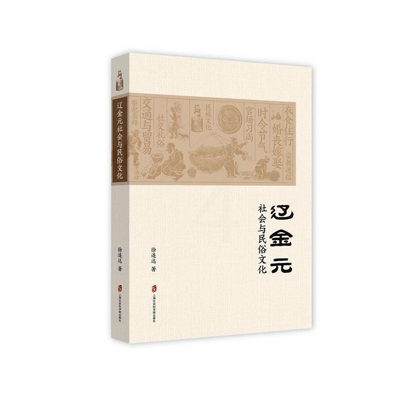 [醉染正版]正常发货 正版 辽金元社会与民俗文化 徐连达 书店 生肖文化 上海社会科学院出版社书籍 读乐尔书高清大图