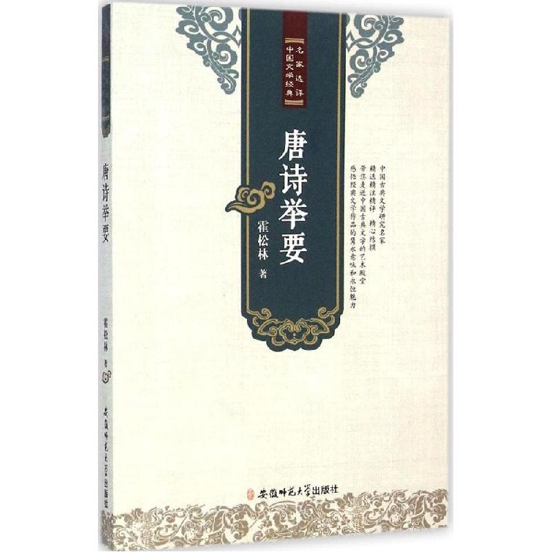正版新书】唐诗举要霍松林9787567617322