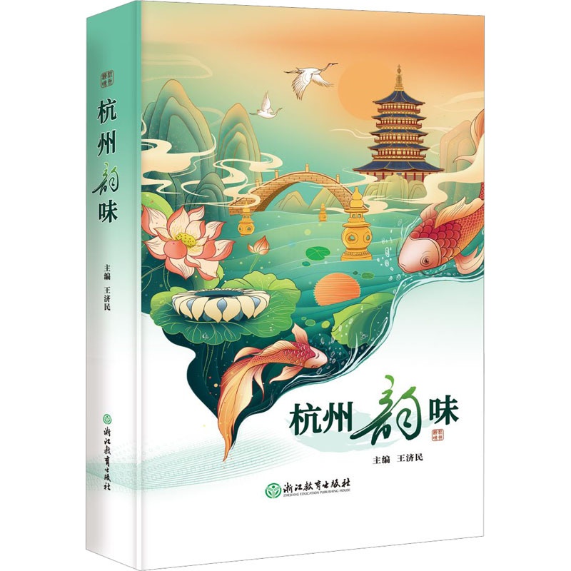 [醉染正版]杭州韵味 王济民 编 散文 文学 浙江教育出版社 正版图书高清大图