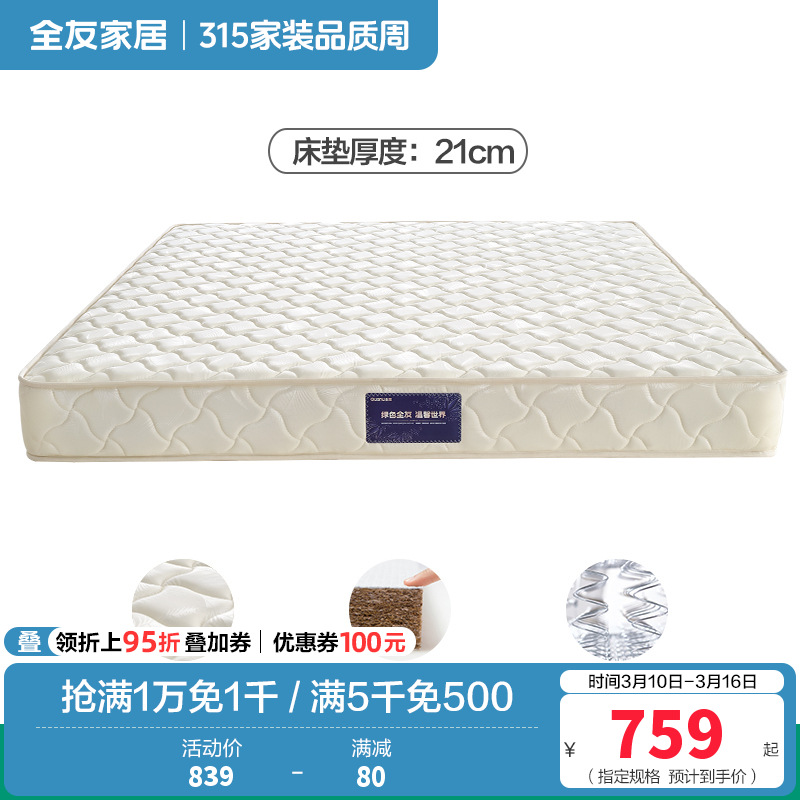全友家居床垫DG70002 【椰丝棉+邦尼尔弹簧】床垫丨厚度21CM 1800*2000