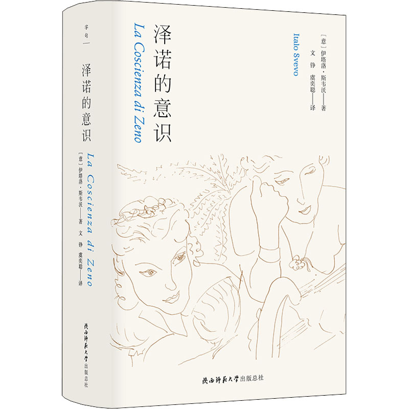 醉染图书泽诺的意识9787569525731高清大图