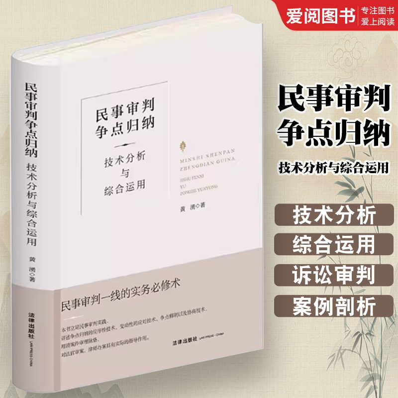 民事审判争点归纳 技术分析与综合运用 [正版]民事审判争点归纳 技术分析与综合运用 精装升级全新再版 黄湧 民事诉讼审高清大图