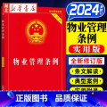 【2024年版】物业管理条例（实用版） 【正版】2024新版 物业管理条例 实用版 32开 物业管理纠纷法律法规法条文实