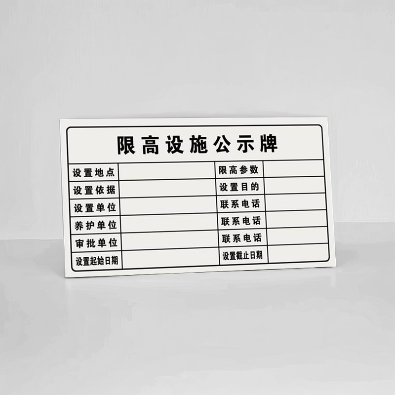 值盾 ZSYDON 限高设施公示牌 620*360*2mm/块高清大图