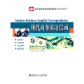 现代商务英语信函