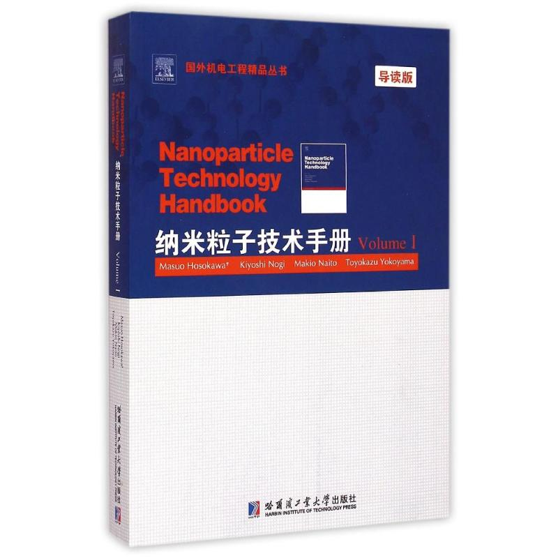 [M]纳米粒子技术手册(VolumeⅠ导读版)(英文版)/国外机电工程精品丛书-9787560351377
