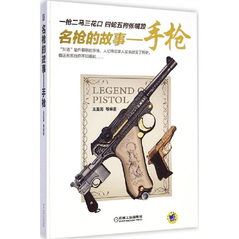 正版新书】名枪的故事(手枪)王亚男9787111488767