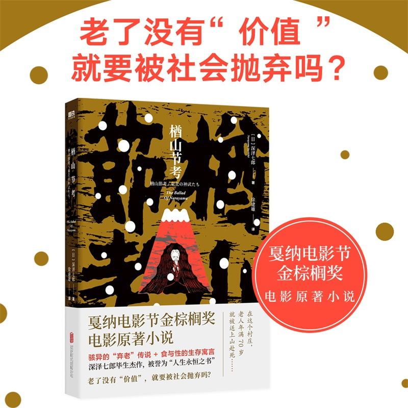 [正版]楢山节考 深泽七郎 骇异的弃老传说+食与性的生存寓言 戛纳电影节金棕榈奖电影原著小说 图书 书籍 短篇小说集 外