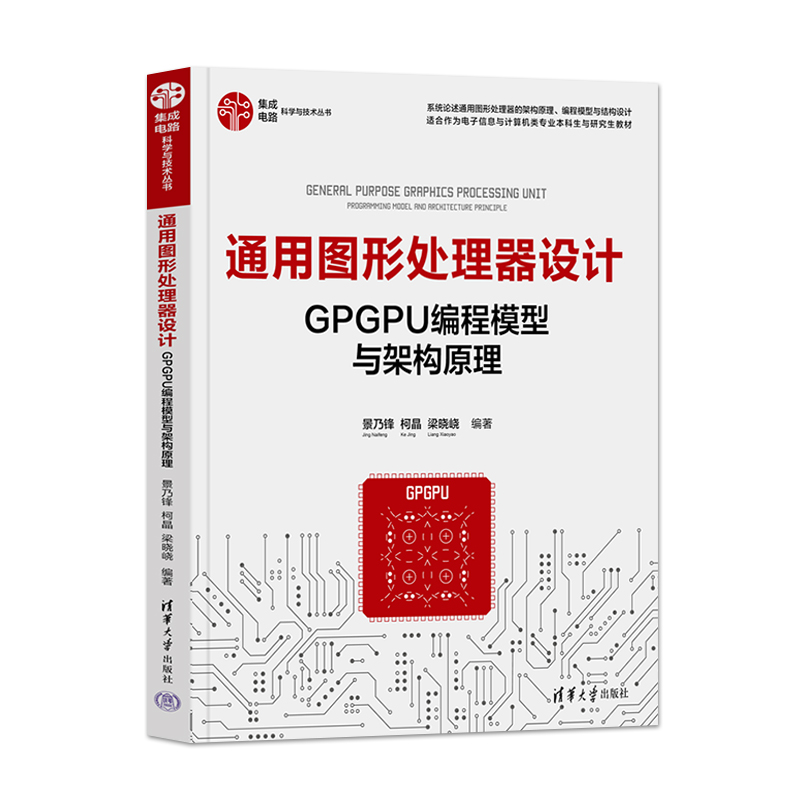 [正版] 通用图形处理器设计 GPGPU编程模型与架构原理 景乃锋 柯晶 梁晓峣 著 9787302604648高清大图