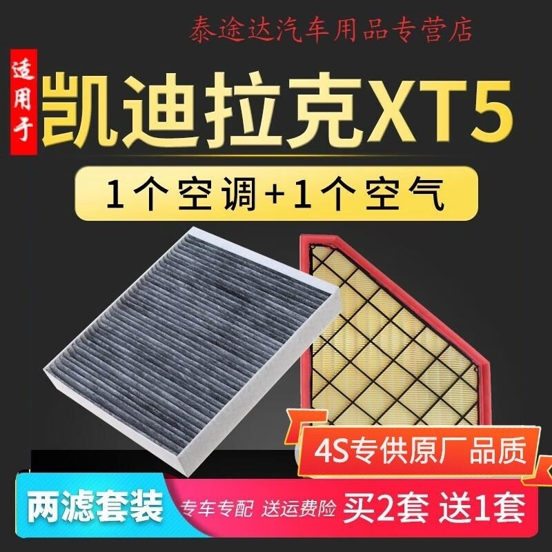 游枫亭适配凯迪拉克XT5空调滤芯原厂升级2.0t空滤空气格滤清器汽车保养4