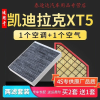游枫亭适配凯迪拉克XT5空调滤芯原厂升级2.0t空滤空气格滤清器汽车保养4