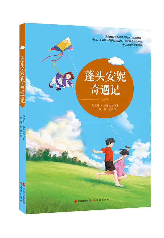 [醉染正版]正版 蓬头安妮奇遇记 (美)约翰尼·格鲁埃尔 著;杜砚,杨帆 译 绘画/漫画/连环画/卡通故事少儿 现代出版高清大图