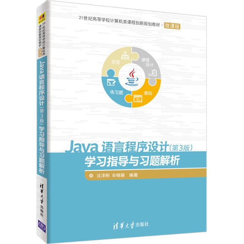 Java语言程序设计(第3版)学习指导与习题解析