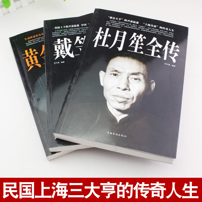[正版]全3册1120页杜月笙全传 黄金荣戴笠全传中国名人人物传记 军阀战争时期民国历史百科黑道小说历史人物名人传高清大图