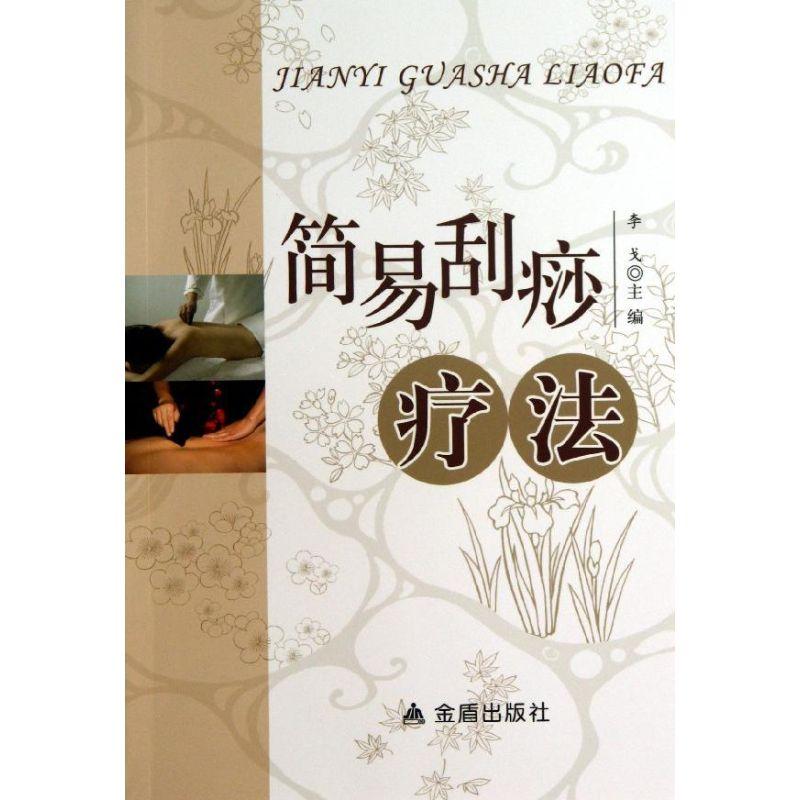 正版新书】简易刮痧疗法李戈9787508282114