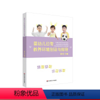 【正版】婴幼儿日常教养环境创设与指导 语言交流 感知运动 社会情感 生活体验 认知表 知环