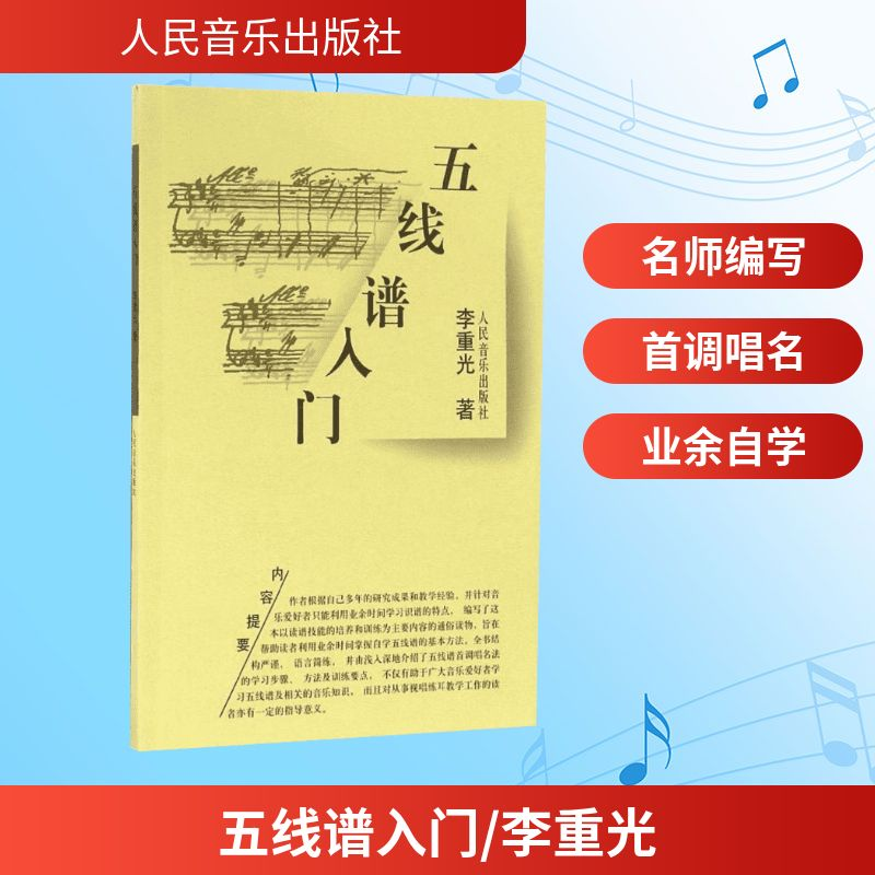 [M]五线谱入门/李重光-9787103034927高清大图