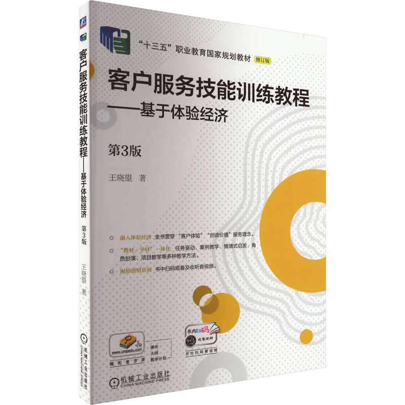 正版新书]客户服务技能训练教程——基于体验经济 第3版 修订版高清大图