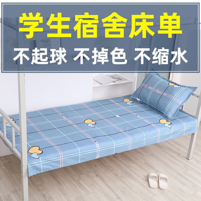 简单爱 床单:1.1×2.0米 大学生床单单件学校宿舍寝室上下铺单人床单枕套家庭用床单男女生