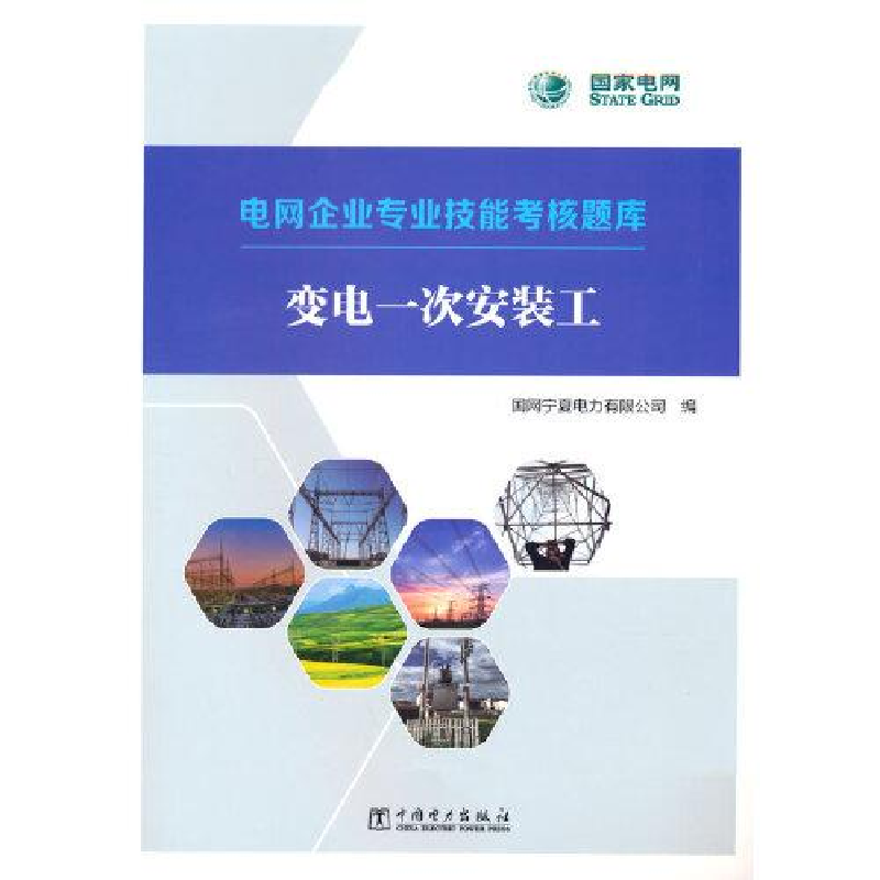 醉染图书变电一次安装工9787519870812高清大图