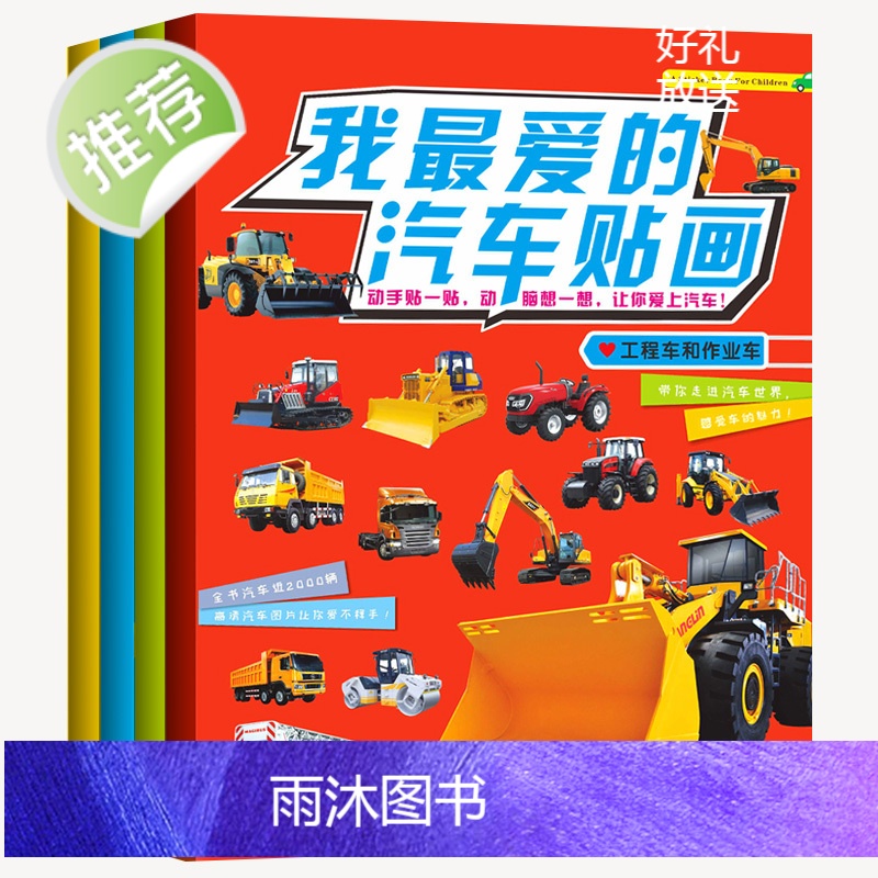 4册我最爱的汽车贴贴画汽车书籍 儿童贴纸书交通工具游戏贴图4岁幼儿专注力训练贴贴画书男孩男童女孩2-3-6-7岁工程车消高清大图