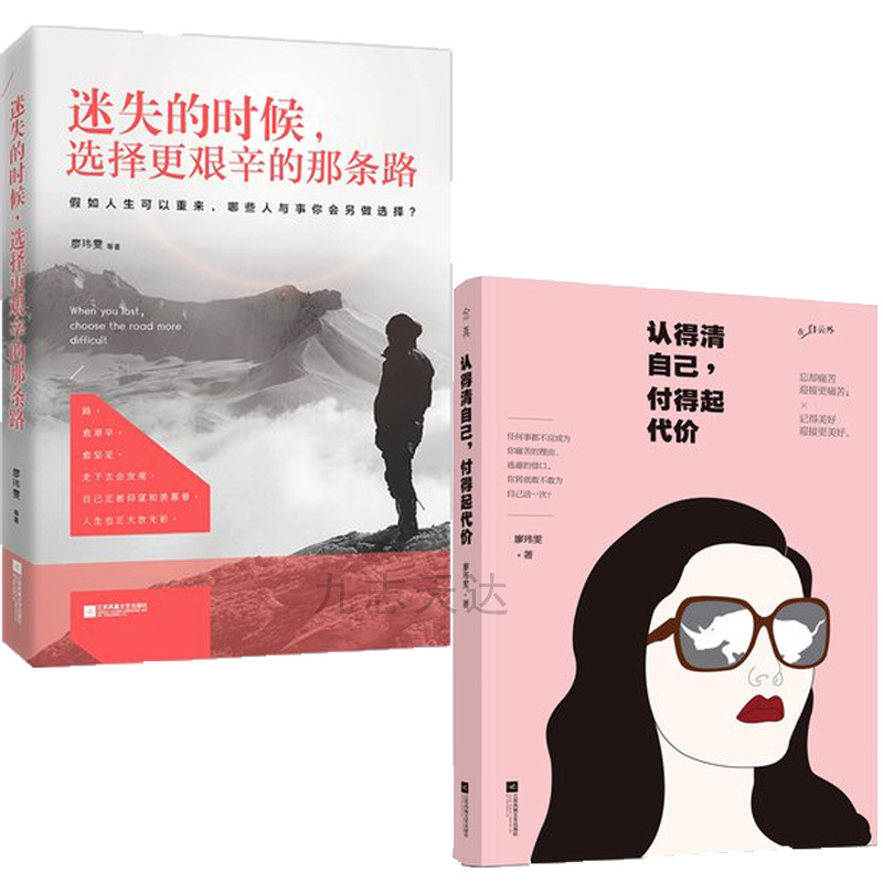 [醉染正版]励志书籍 人生哲学 迷失的时候选择更艰辛的那条路+认得清自己付得起代价 套装2册励志心灵与修养 认清自己改变高清大图