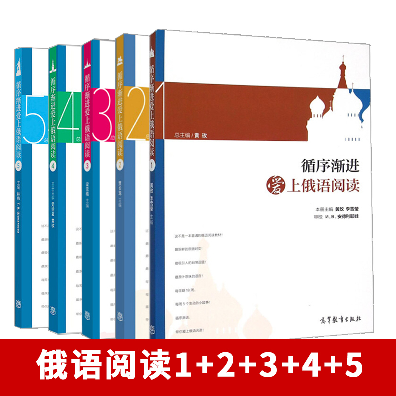 循序渐进爱上俄语阅读1+2+3+4+5 [正版]全新大学俄语综合教程1234 刘玉英 泛读教程教学参考书循序渐进爱上俄语