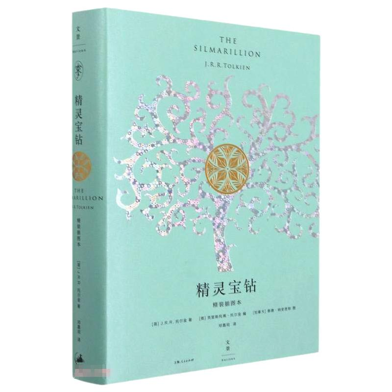 [M]精灵宝钻:精装插图本-9787208125117高清大图