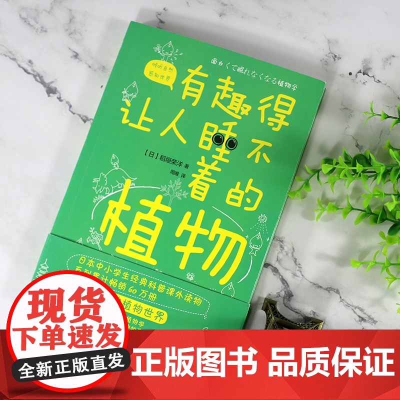 有趣得让人睡不着的植物 稻垣荣洋 感受植物蓬勃的生命力学习植物的生存智慧 中小学生科普读物课外阅读书籍植物百科 新华正版高清大图