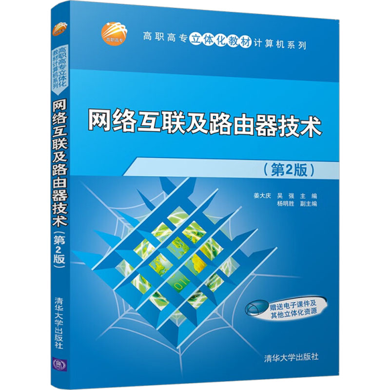 正版新书]网络互联及路由器技术(第2版)作者9787302355977高清大图