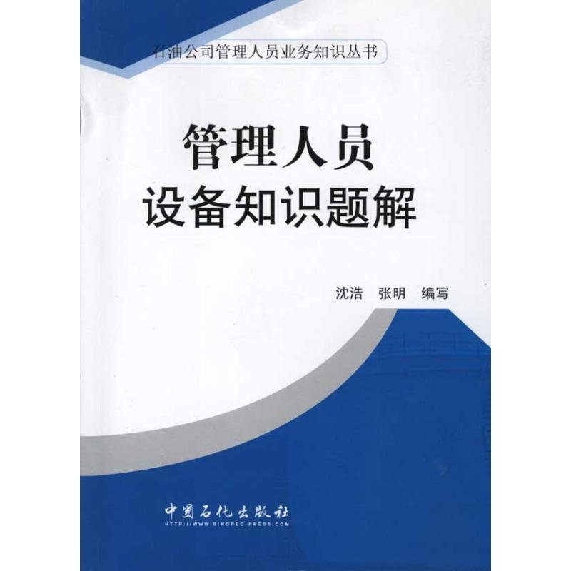 正版新书】管理人员设备知识题解沈浩 著9787511409430