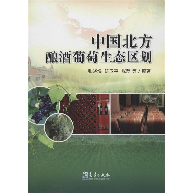 【M】中国北方酿酒葡萄生态区划-9787502958930