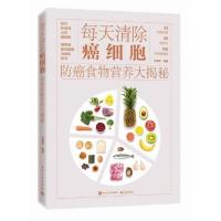 每天清除癌细胞 防癌食物营养大揭秘 防癌抗癌书籍 预防癌症食谱