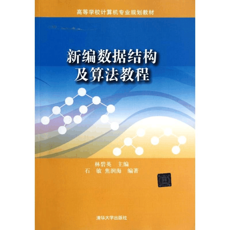 [M]新编数据结构及算法教程/高等学校计算机专业规划教材-9787302293705图片