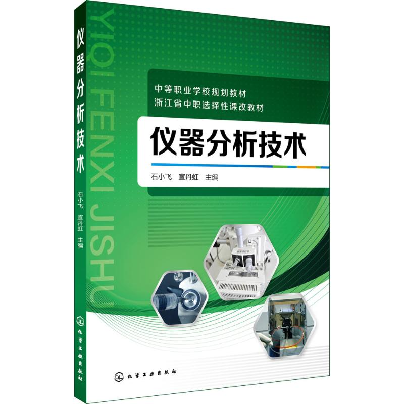 [M]仪器分析技术-9787122319401高清大图