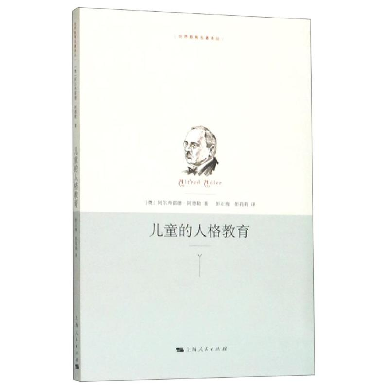 【M】儿童的人格教育-9787208097650