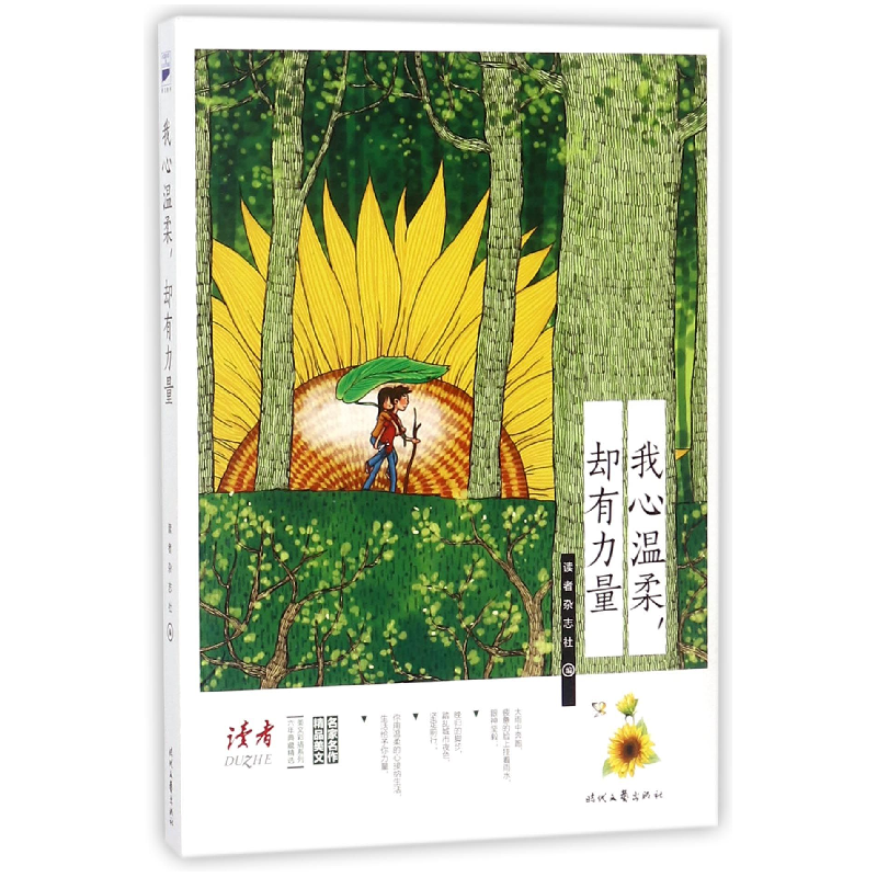 音像我心温柔却有力量/六年典藏精选美文彩插系列编者:读者杂志社