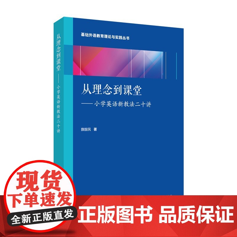 基础外语教育理论与实践丛书:从理念到课堂——小学英语新教法二十讲