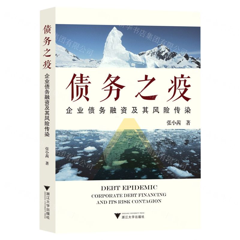 [N]债务之疫(企业债务融资及其风险传染)-9787308229227高清大图