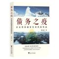 债务之疫(企业债务融资及其风险传染)