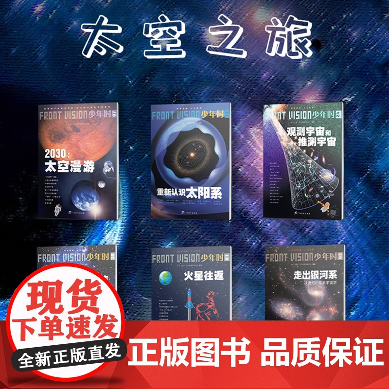 少年时 太空之旅 6本装 07 2030太空漫游+14 重新认识太阳系+24 观测宇宙和推测宇宙+35 恒星大家族+81