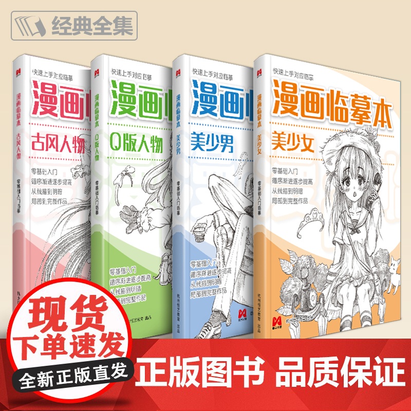 漫画临摹本[4本装]Q版/美少女/美少男/古风人物 入门基础教材书籍漫画铅笔画人物浅印描摹描红画本少儿童自学绘画教程美学高清大图