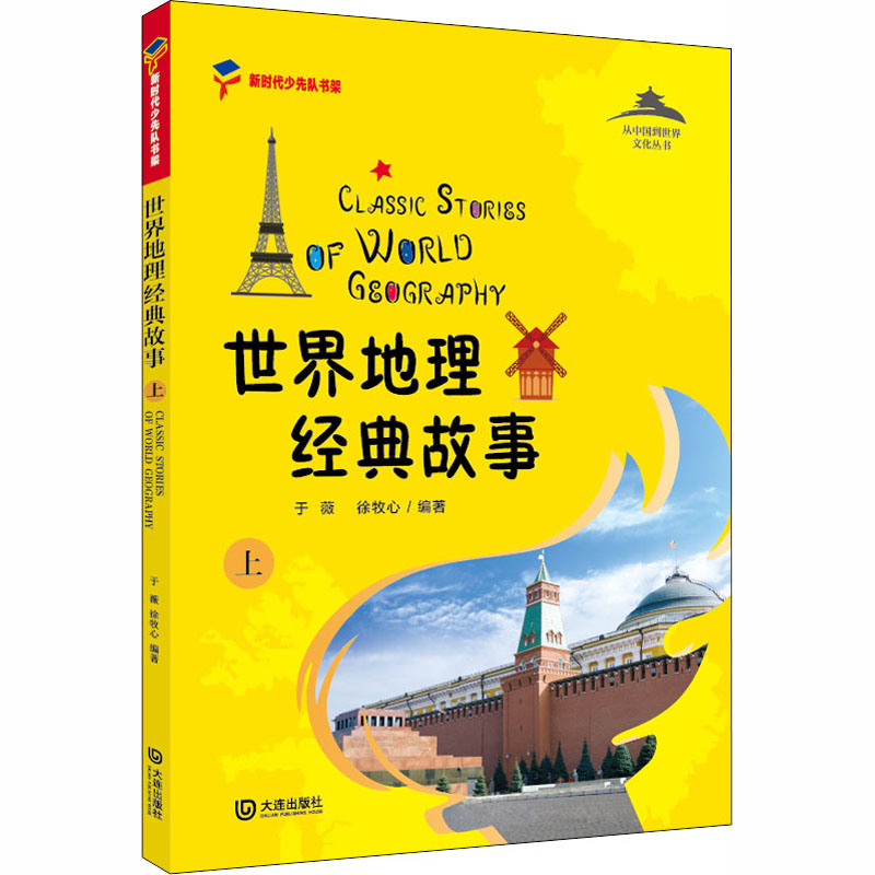 醉染图书世界地理经典故事 上9787550515741高清大图