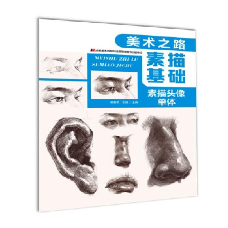 正版新书]素描基础 素描头像单体吴春艳,王婧 著9787557553258高清大图